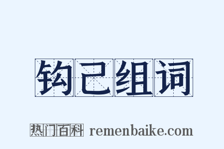 钩己组词是什么意思的图片
